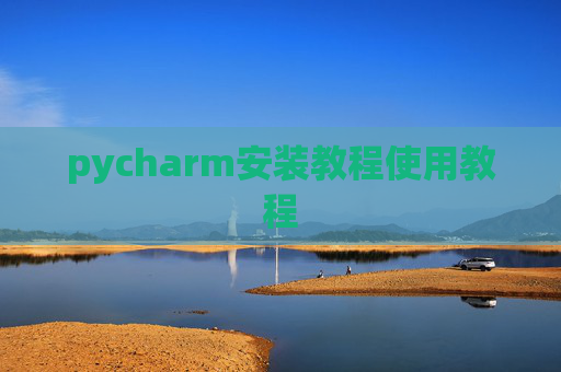 pycharm安装教程使用教程